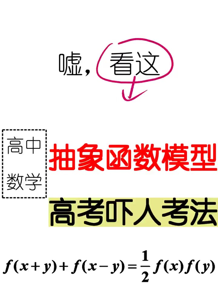 抽象函数模型,高考的吓人题目 抽象函数模型,高考的吓人题目