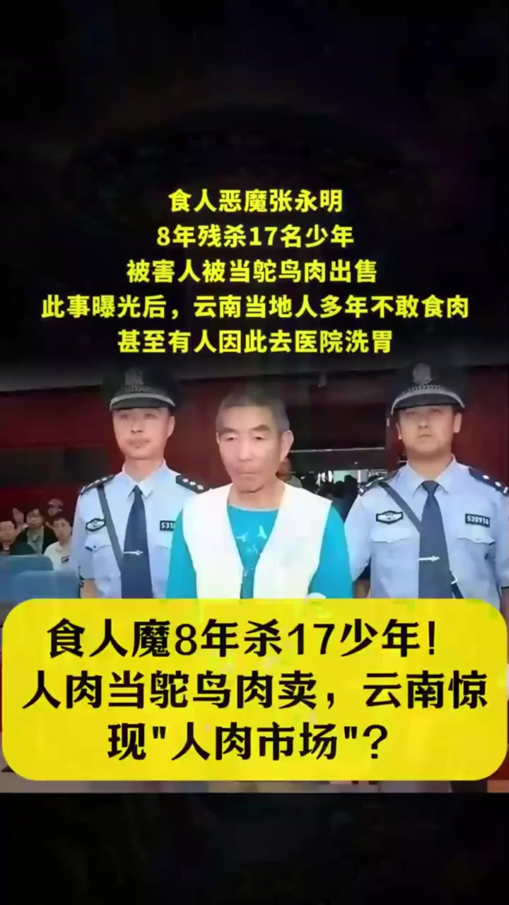 食人魔8年杀17少年!人肉当鸵鸟肉卖,云南惊现人肉市场?