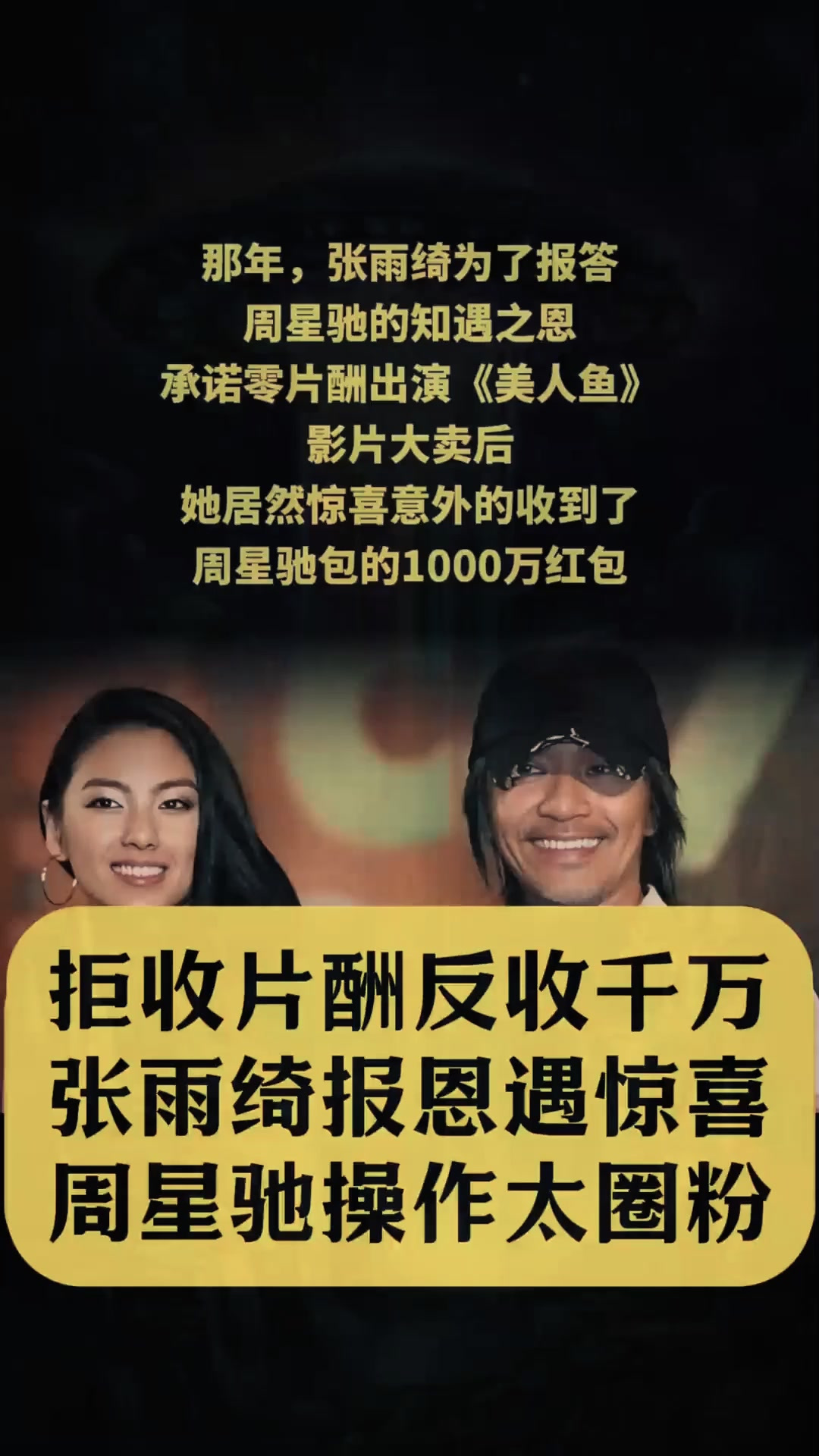 拒收片酬反收千万!张雨绮报恩遇惊喜?周星驰操作太圈粉!