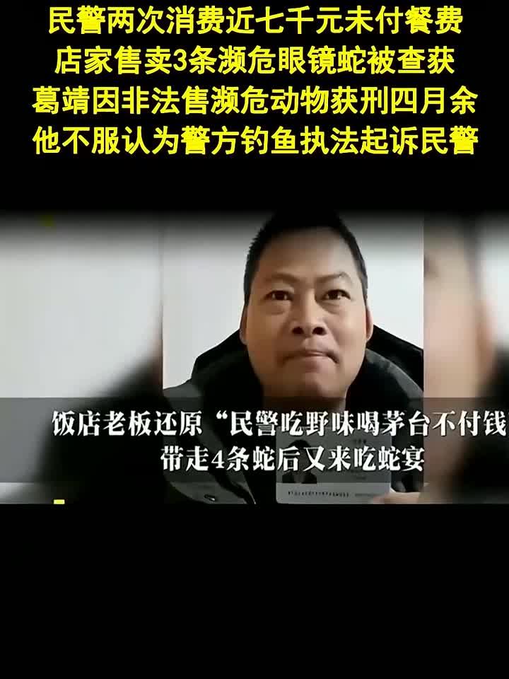 民警吃野味不付钱反抓人涉嫌钓鱼执法 - 法律解读