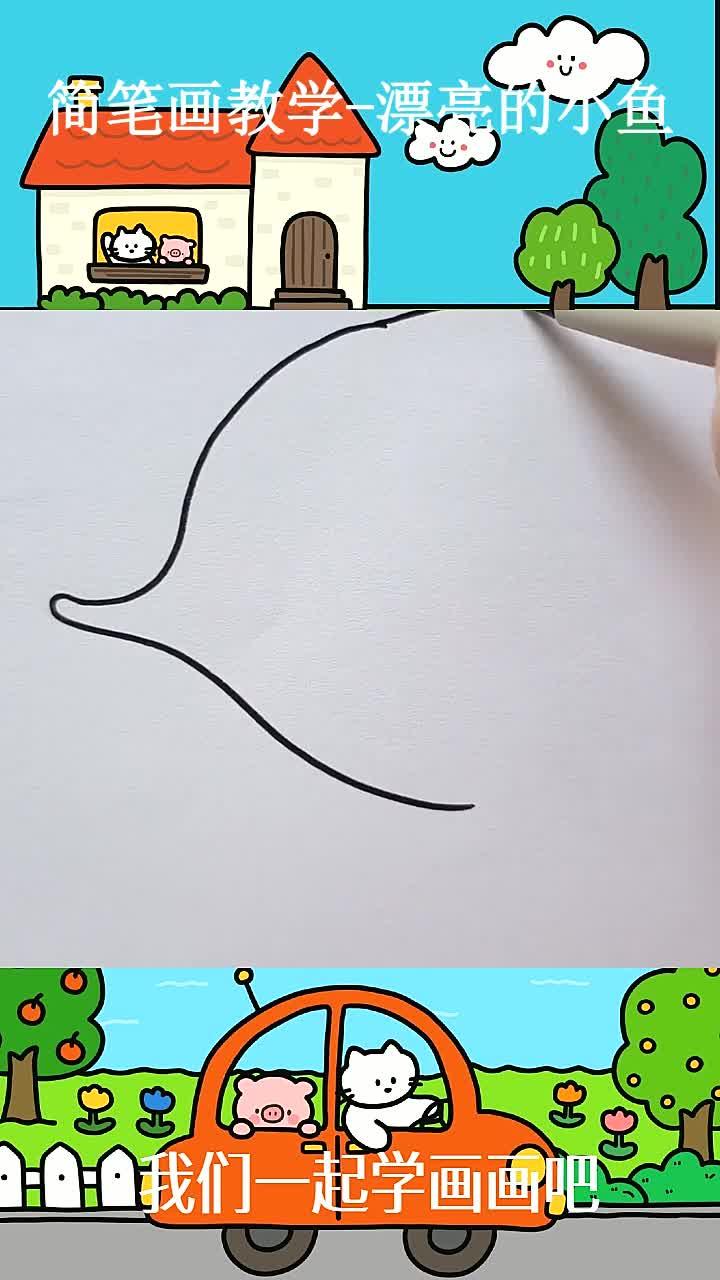 简笔画教学-漂亮的小鱼 (1)