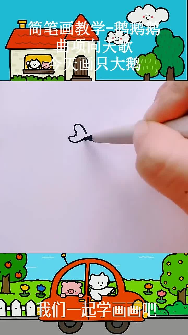 简笔画教学-鹅鹅鹅，曲项向天歌。今天画只大鹅