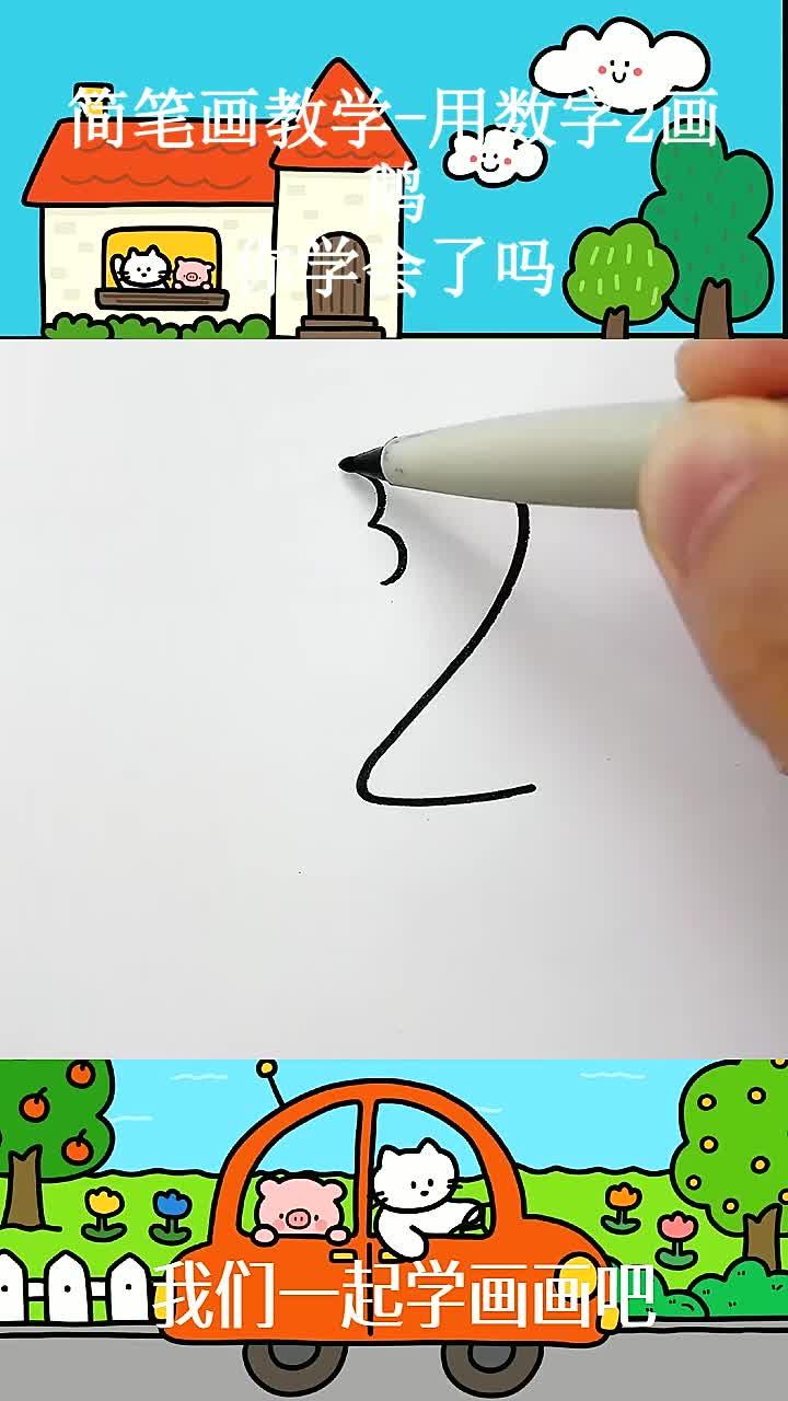 简笔画教学-用数字2画鹅，你学会了吗 (1)