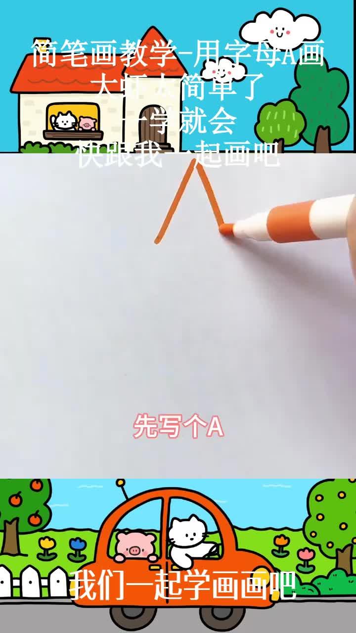 简笔画教学-用字母A画大虾太简单了，一学就会，快跟我一起画吧