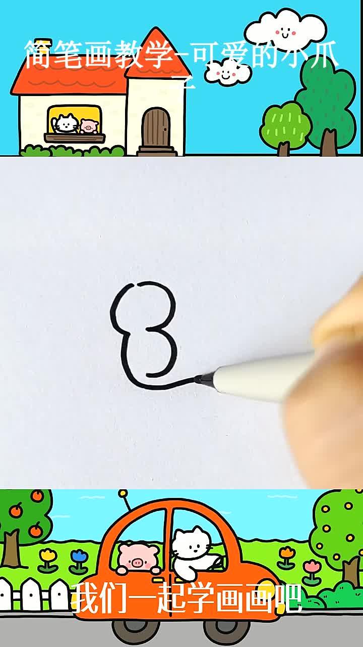 简笔画教学-可爱的小爪子 (1)