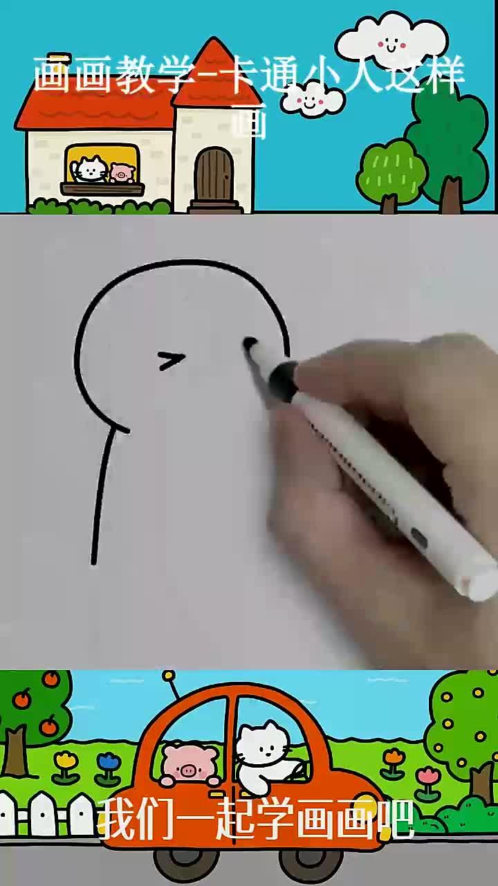 画画教学-卡通小人这样画 ~
