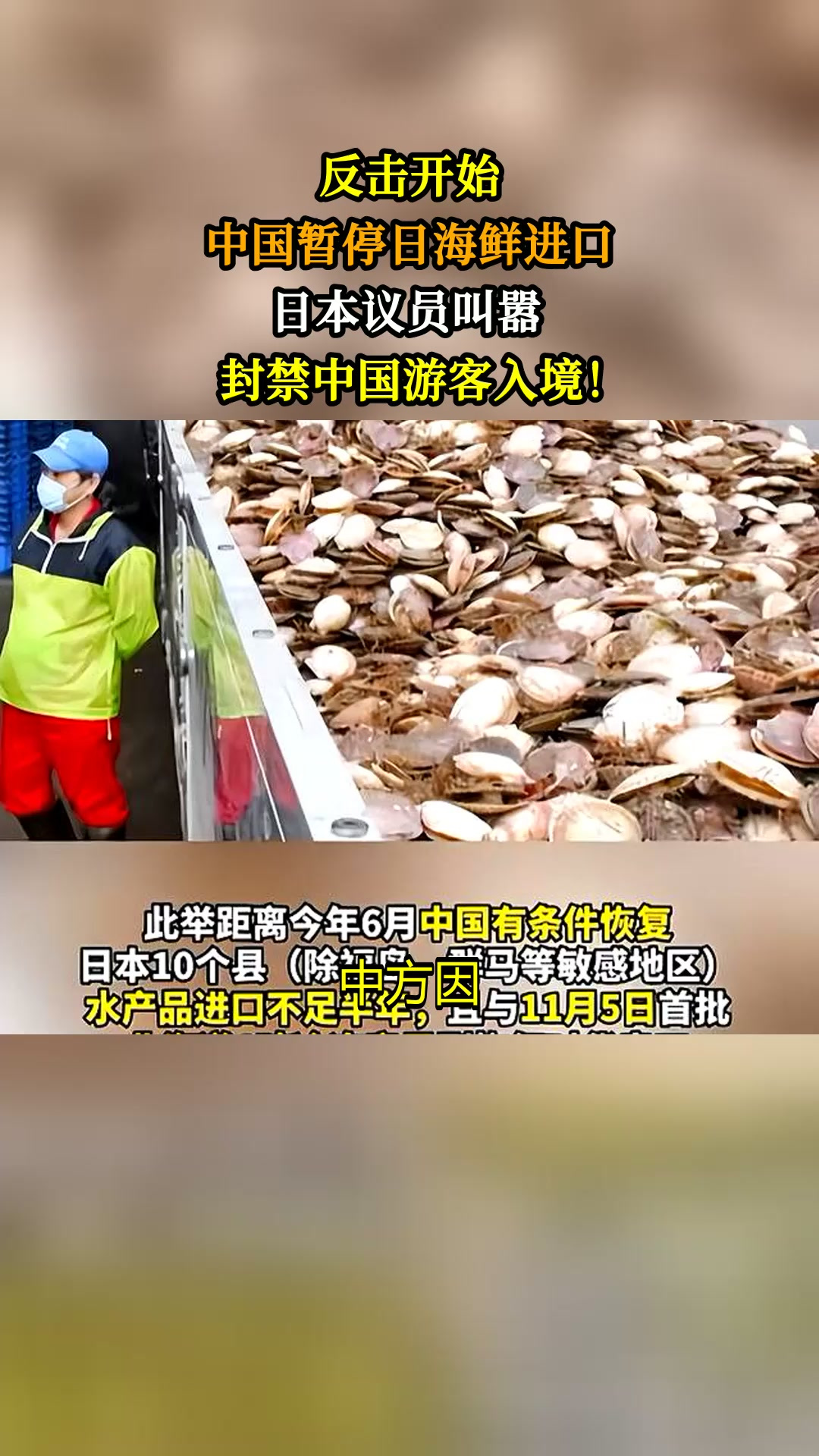 反击开始,中国暂停日海鲜进口,日本议员叫嚣,封禁中国游客入境!
