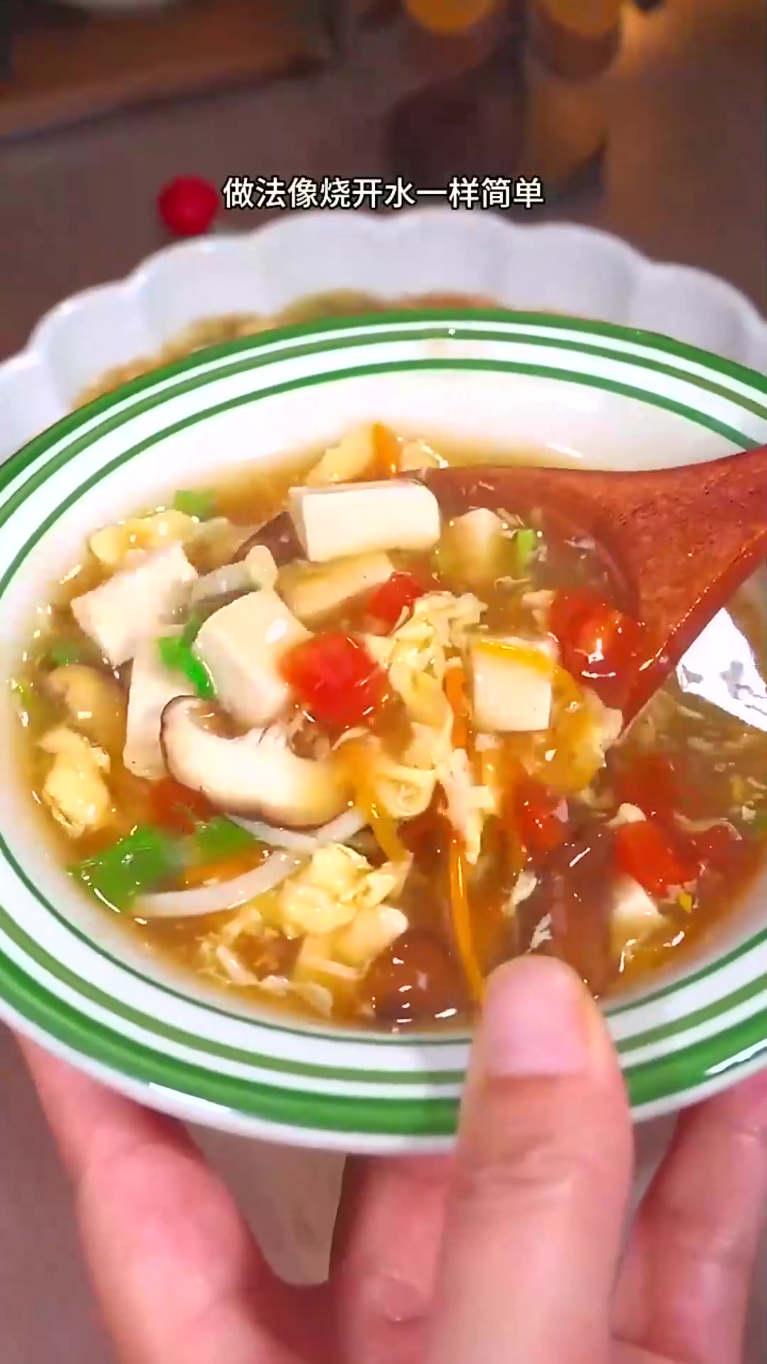  以后你要是想喝酸辣汤了，你就像我这样做