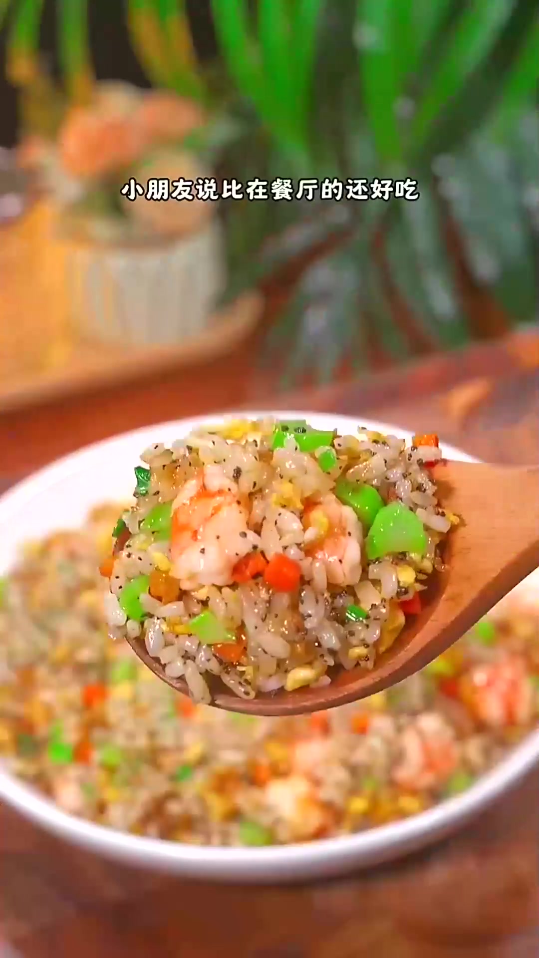  在家就能轻松复刻这个黑松露虾仁什锦炒饭