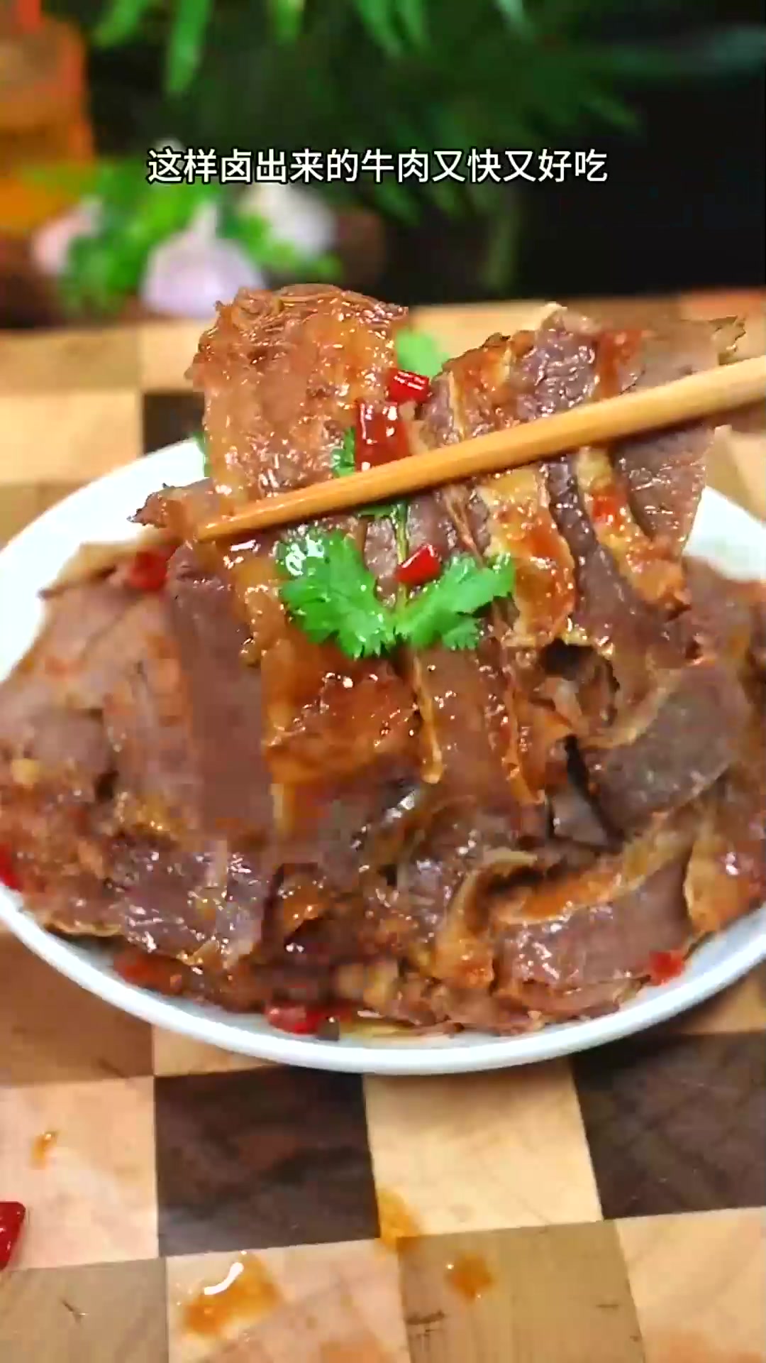  我现在卤牛肉越来越有水平了，卤香浓郁