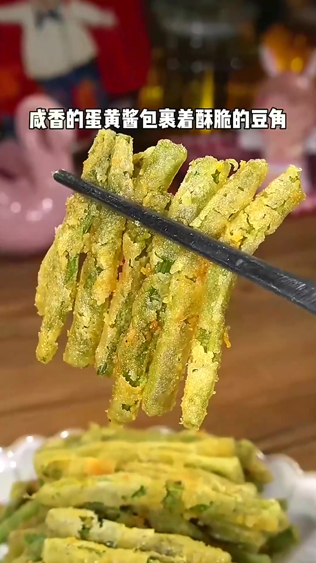  这个很火的咸蛋黄焗豆角,在我老家叫鸭黄豆角