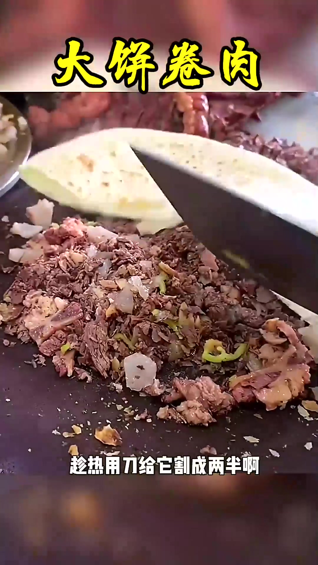  特色美食大饼卷肉