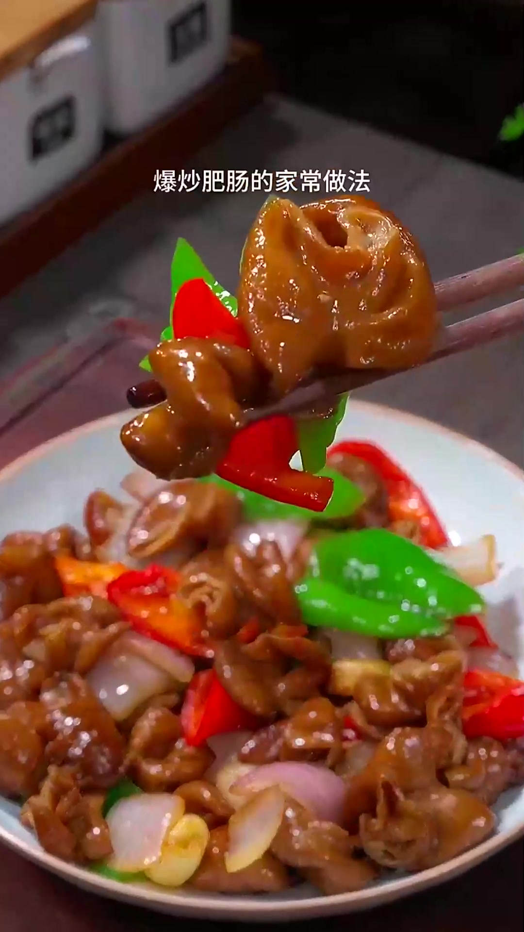  爆炒肥肠香辣美味