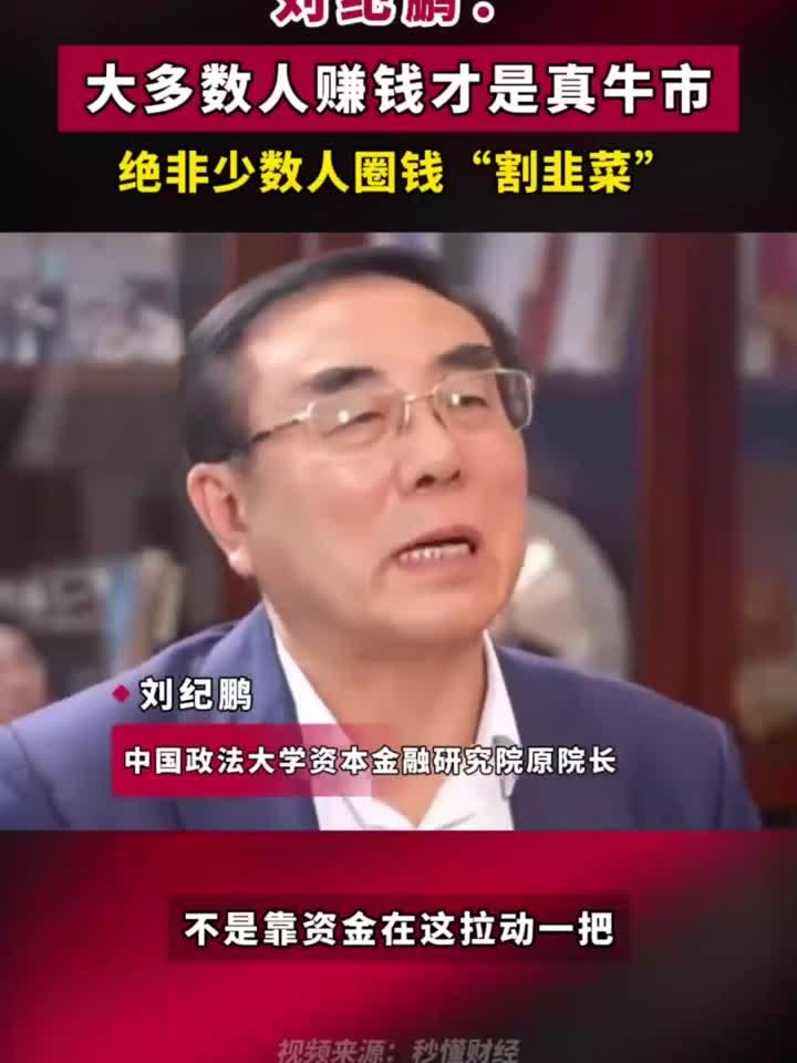 刘纪鹏：大多数人赚钱才是真牛市，绝非少数人圈钱“割韭菜”！