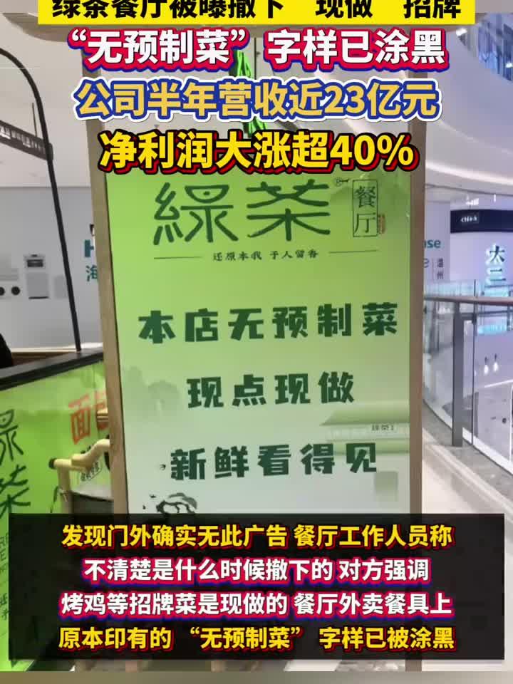 绿茶餐厅被曝撤下现做招牌 “无预制菜”字样已涂黑
