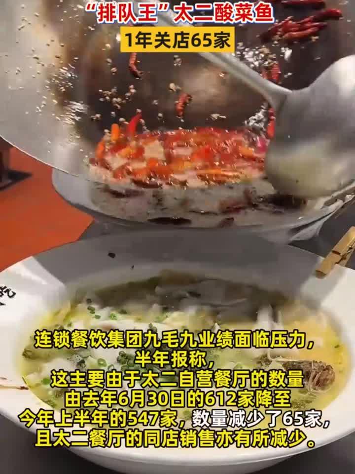 曾经的排队王没人吃了!太二酸菜鱼1年关店65家,新口号强调鲜