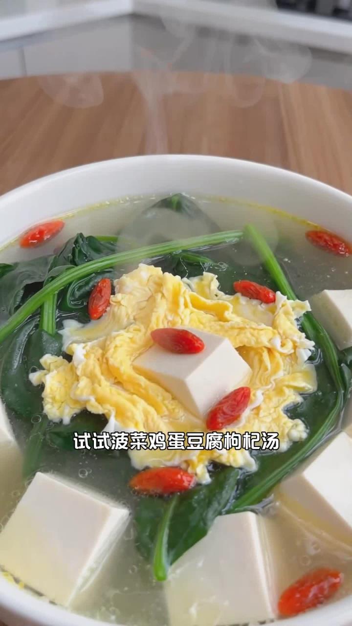 菠菜 + 鸡蛋 + 豆腐 + 枸杞,煮汤清淡,营养补气血