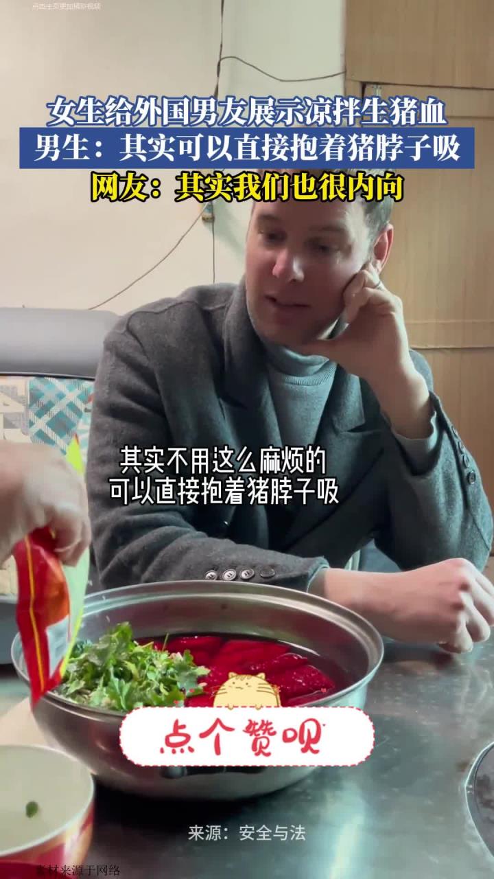 女生给外国男友展示凉拌生猪血,男生:其实可以直接抱着猪脖子吸