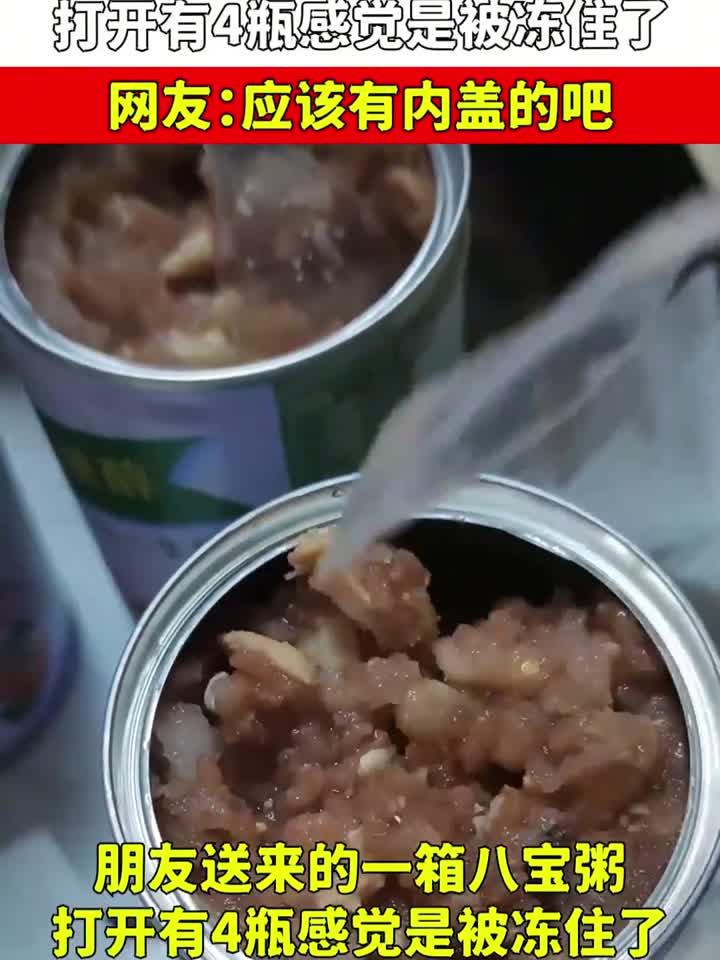 朋友送来一箱八宝粥,打开有4瓶感觉是被冻住了,应该有内盖的吧