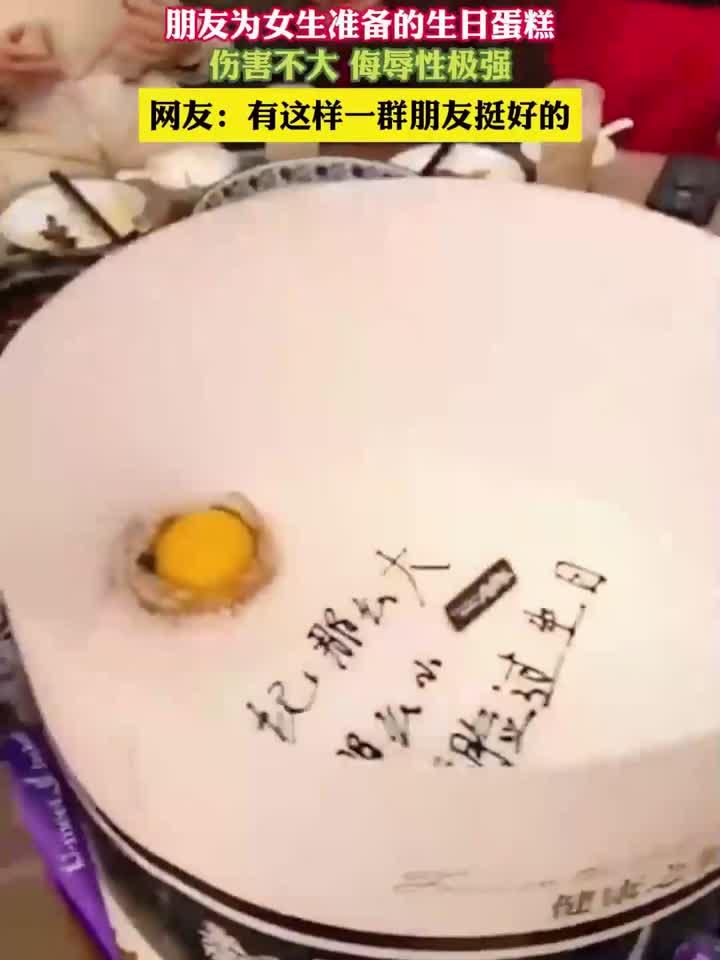 朋友为女生准备的生日蛋糕，伤害不大 侮辱性极强