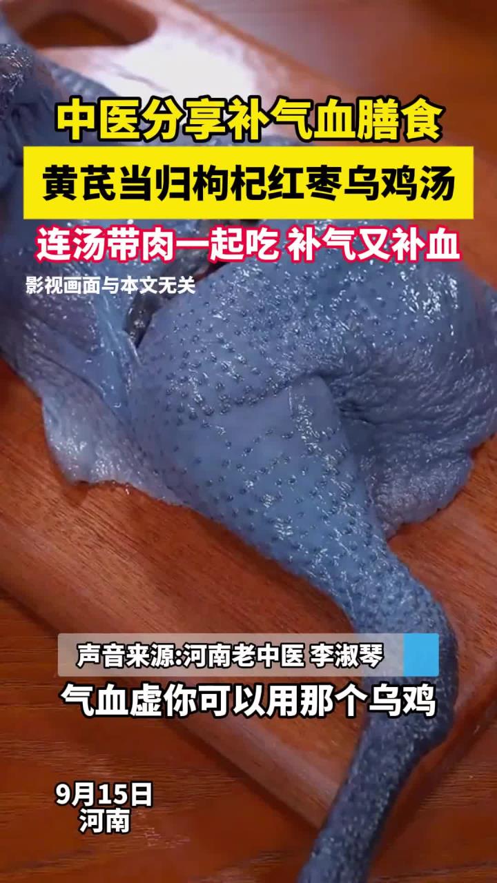 中医分享补气血膳食,黄芪当归枸杞红枣乌鸡汤,连汤带肉一起吃