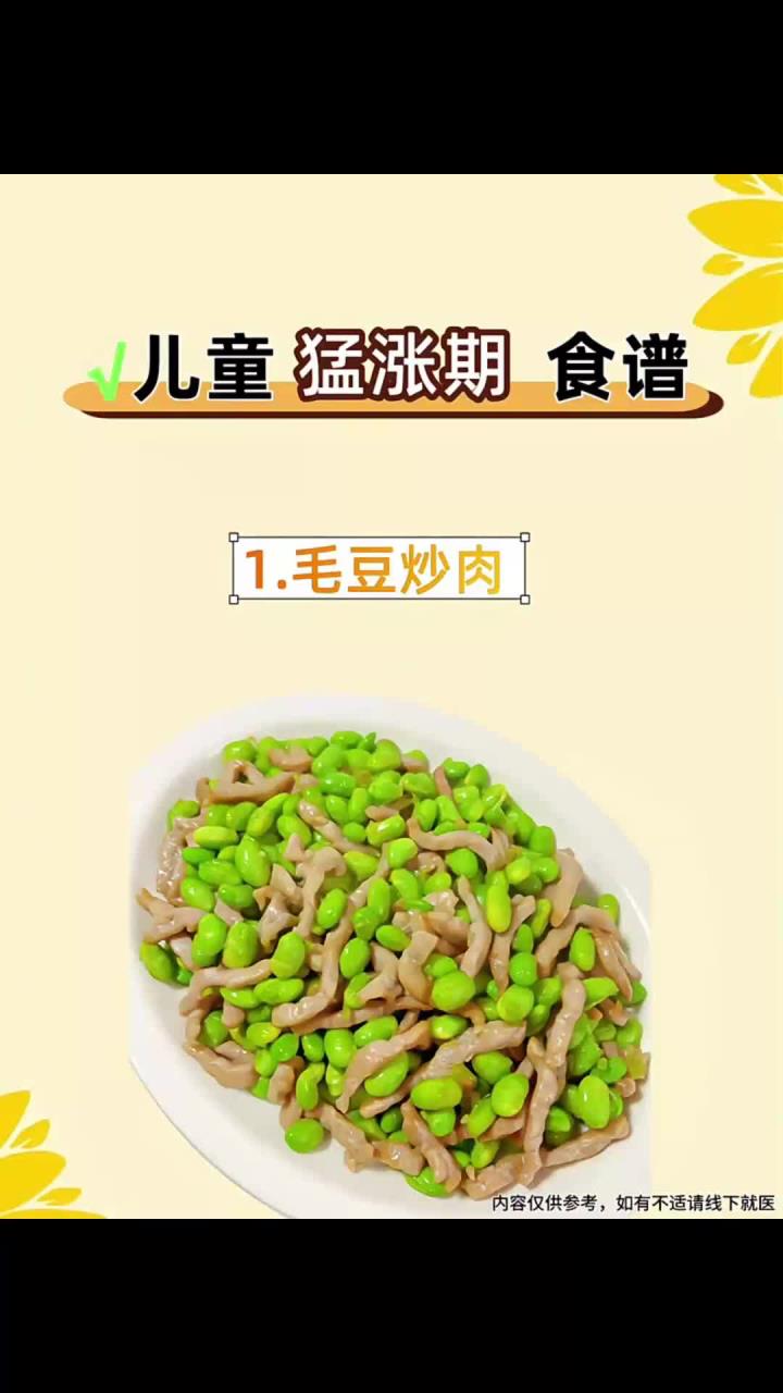 儿童猛涨期食谱