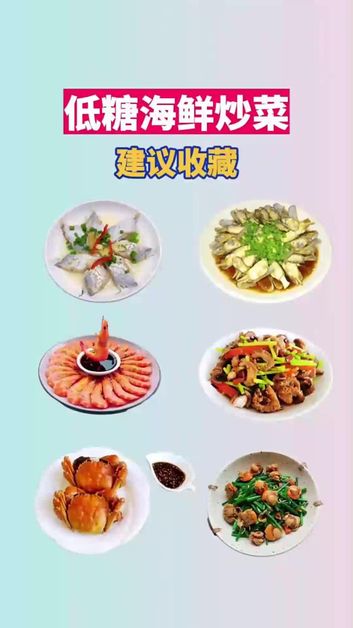低糖海鲜炒菜