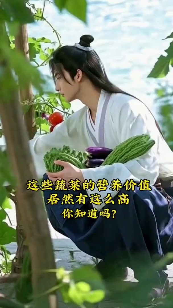 蔬菜的营养价值这么高，你知道吗？