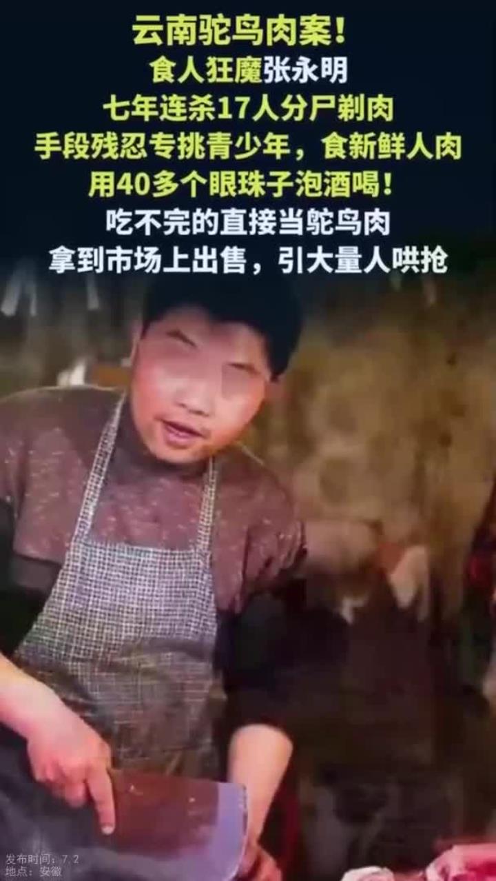 云南食人案震惊全国！张永明杀17人分尸，人肉伪装鸵鸟肉引哄抢