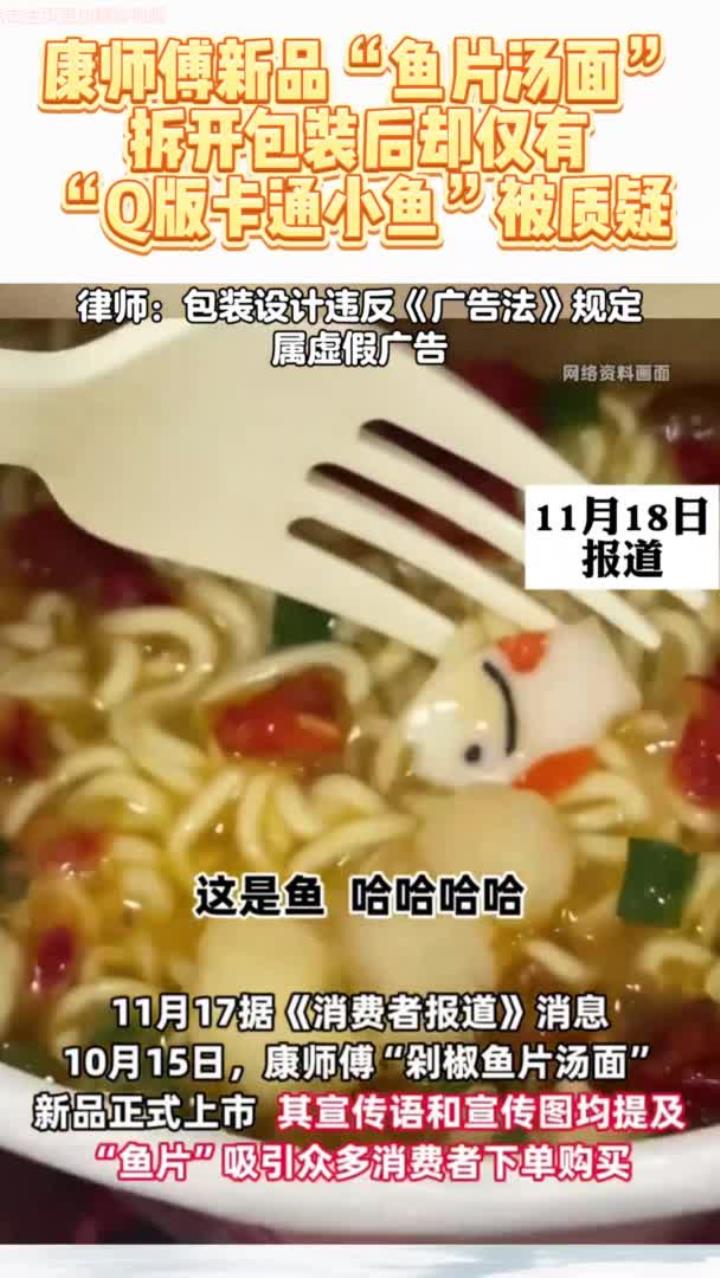 康师傅新品“鱼片汤面”拆开包装后却仅有“Q版卡通小鱼”被质疑