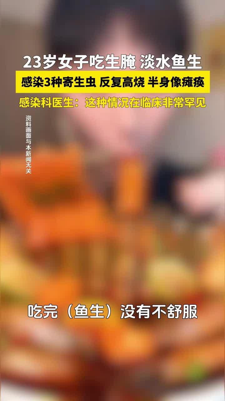 健康指南：生食鱼虾蟹，寄生虫致高烧
