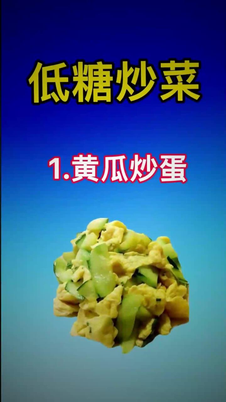 低糖炒菜你知道有哪些吗