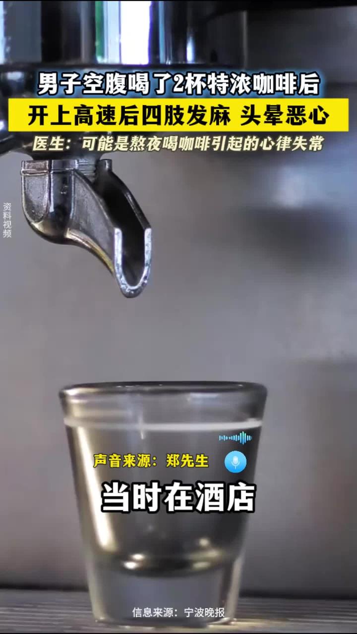 男子空腹喝了2杯特浓咖啡后,开上高速后四肢发麻头晕恶心