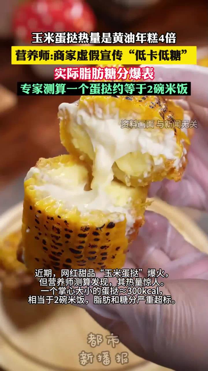 玉米蛋挞热量是黄油年糕4倍
