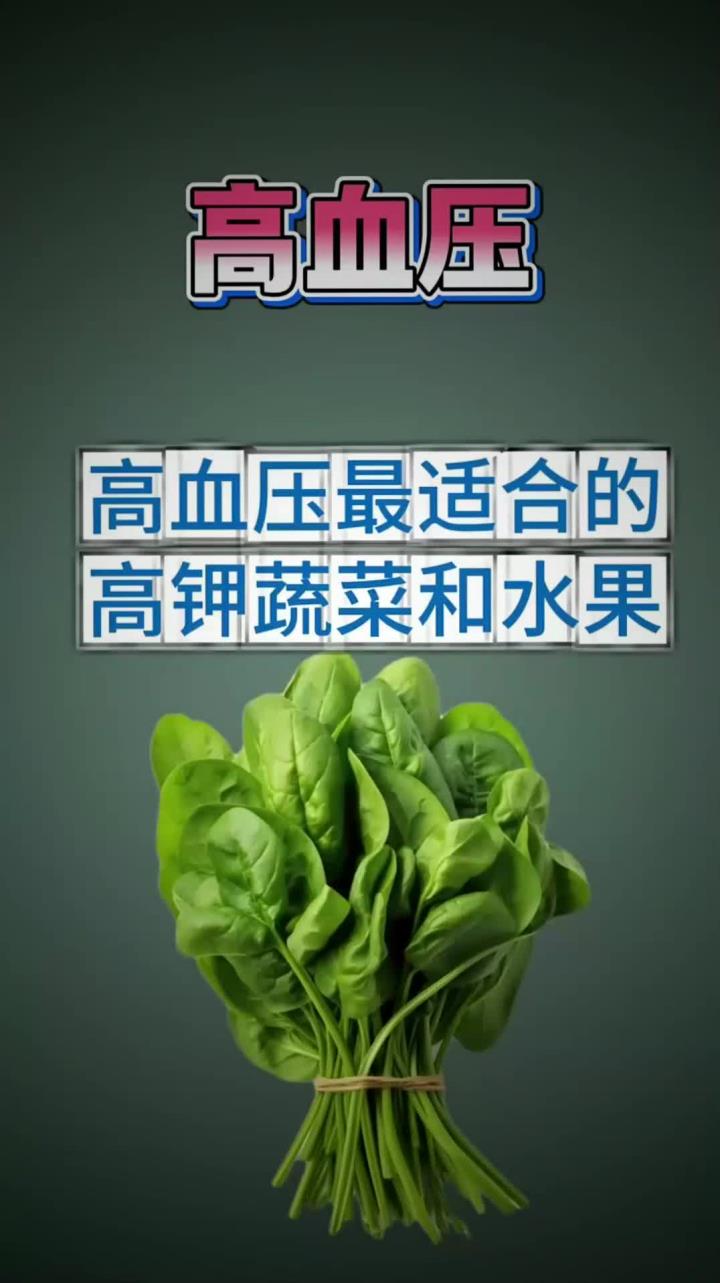 高血压最适合的高钾蔬菜和水果