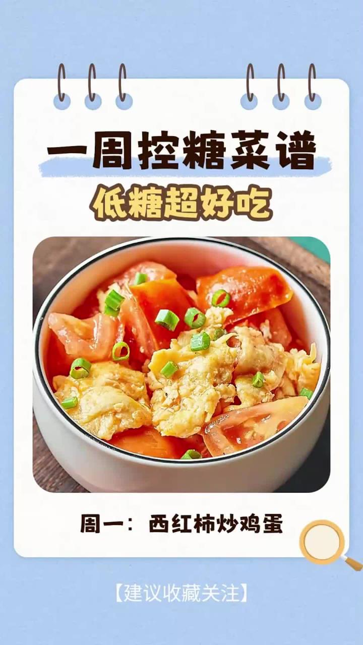 一周控糖菜谱,健康营养超好吃
