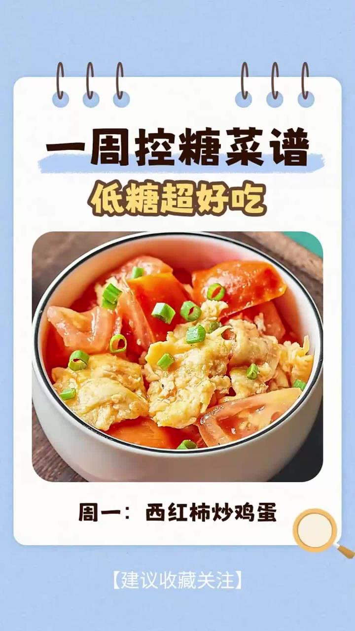 一周控糖菜谱,健康营养超好吃