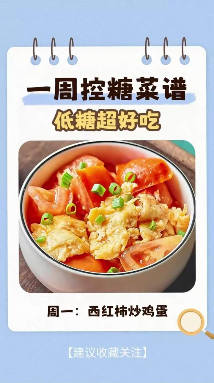 一周控糖菜谱,健康营养超好吃
