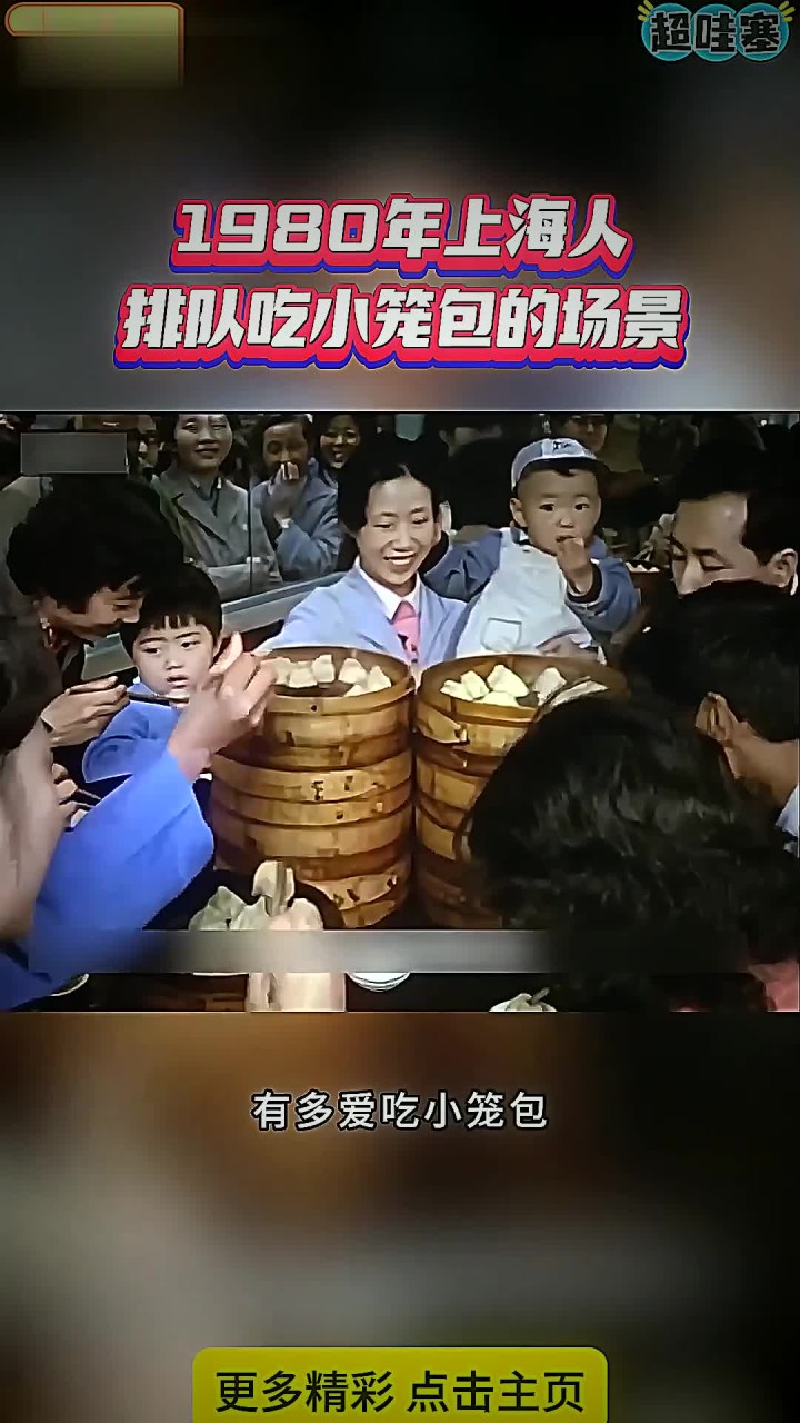 1980年,上海人排队吃小笼包的场景