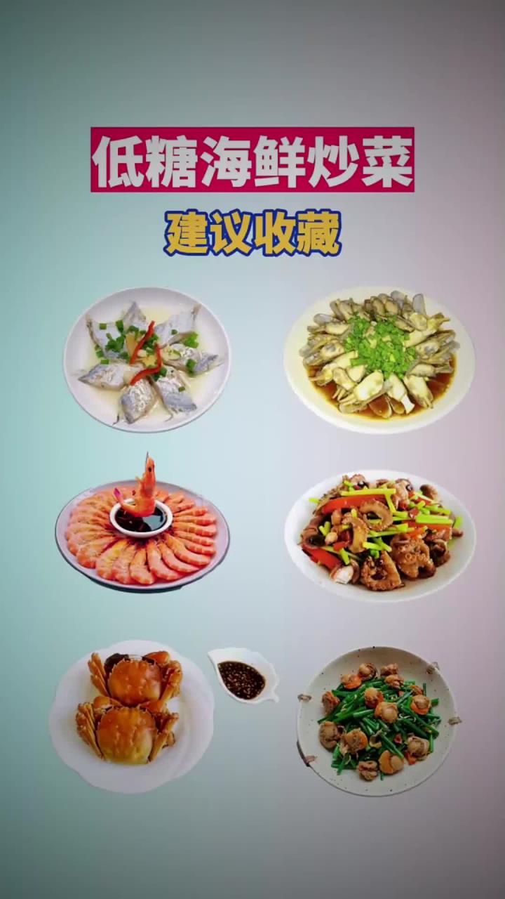 低糖海鲜炒菜