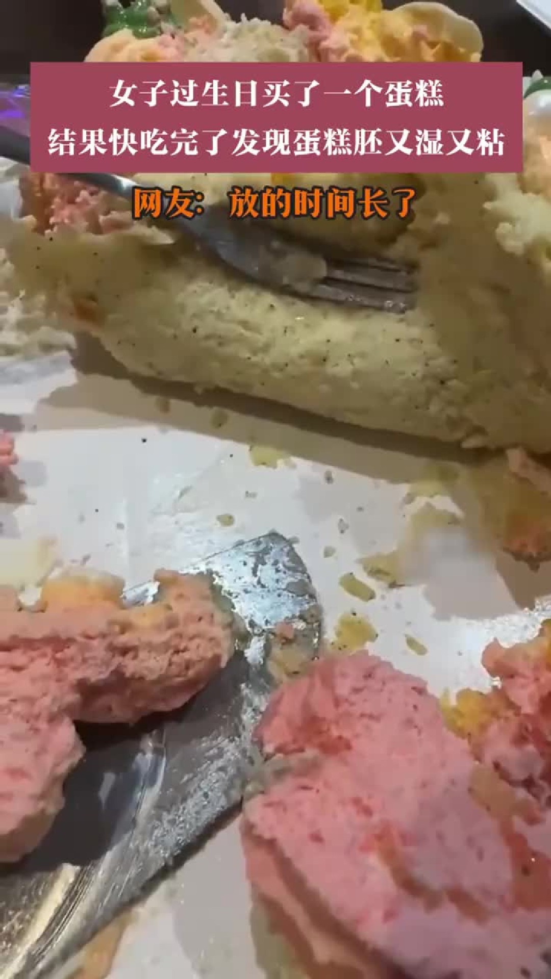 女子过生日买了一个蛋糕，结果快吃完了发现蛋糕胚又湿又粘