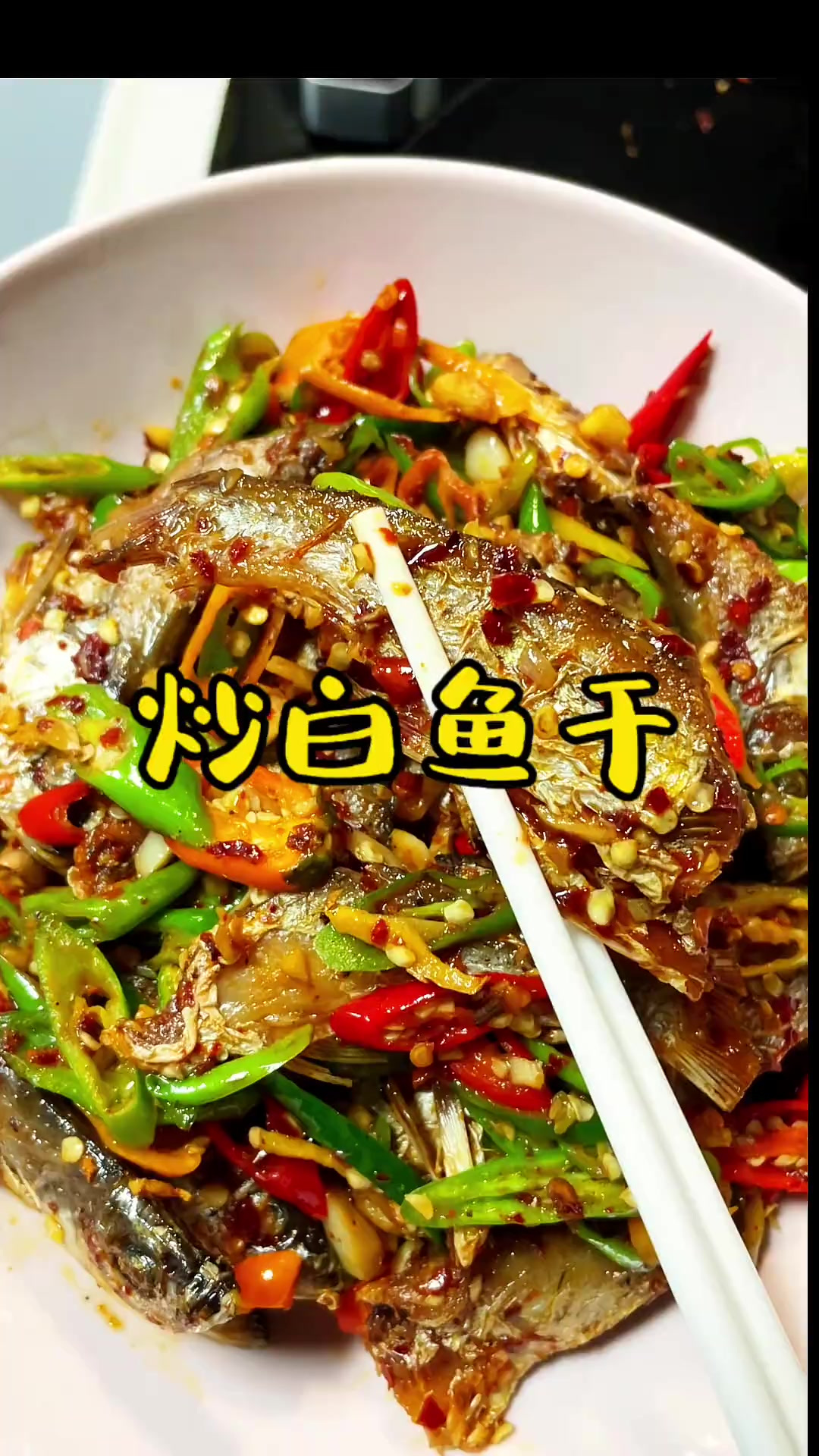 香喷喷又肉多的辣椒炒白鱼干你想吃吗