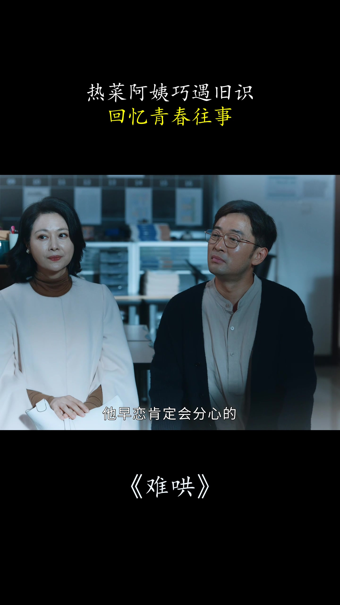 难哄:热菜阿姨巧遇旧识,回忆青春往事