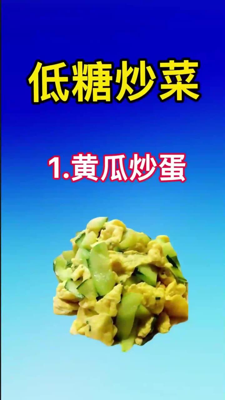 低糖炒菜有哪些
