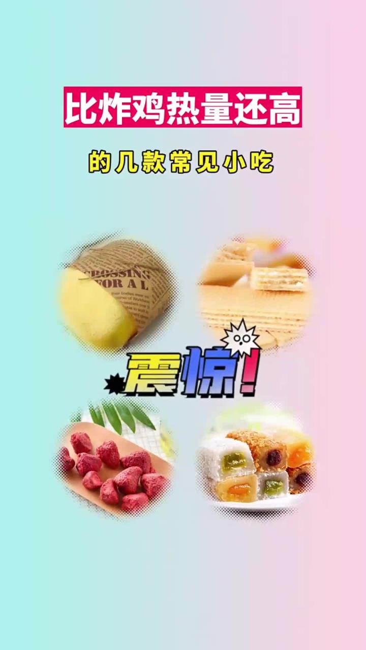 比炸鸡热量还高的几款常见小吃