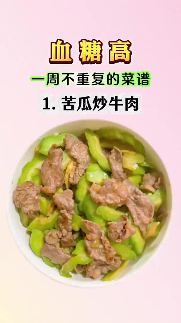 血糖高一周不重复的菜谱