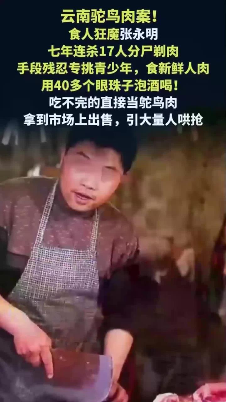 法律解读-云南食人案震惊全国！张永明杀17人分尸，人肉伪装鸵鸟肉引哄抢2