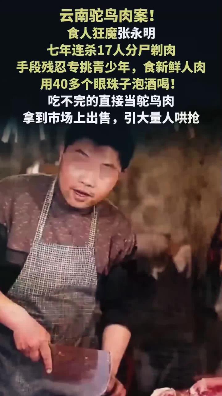 案件解读-云南食人案震惊全国！张永明杀17人分尸，人肉伪装鸵鸟肉引哄抢
