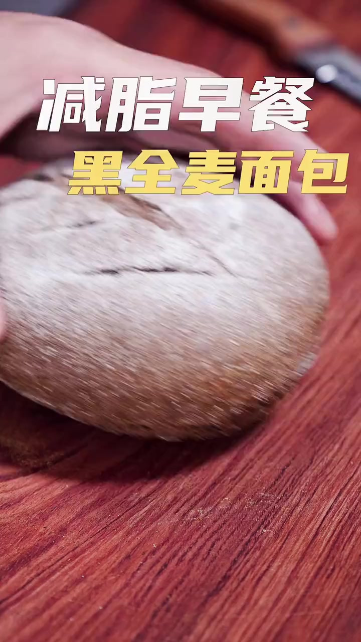 小北减脂餐～全麦面包怎么做看这一个视频就够了，如果时间充裕冰箱冷藏发面会更软，脸一样大的面