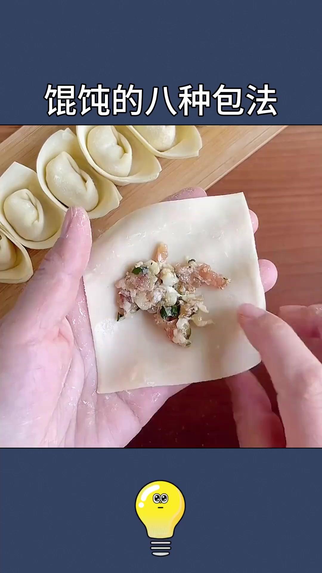 馄饨的八种包法，最后一种还学不会我去你家教你！